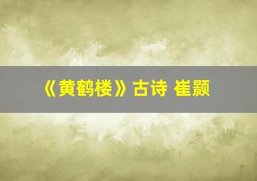 《黄鹤楼》古诗 崔颢